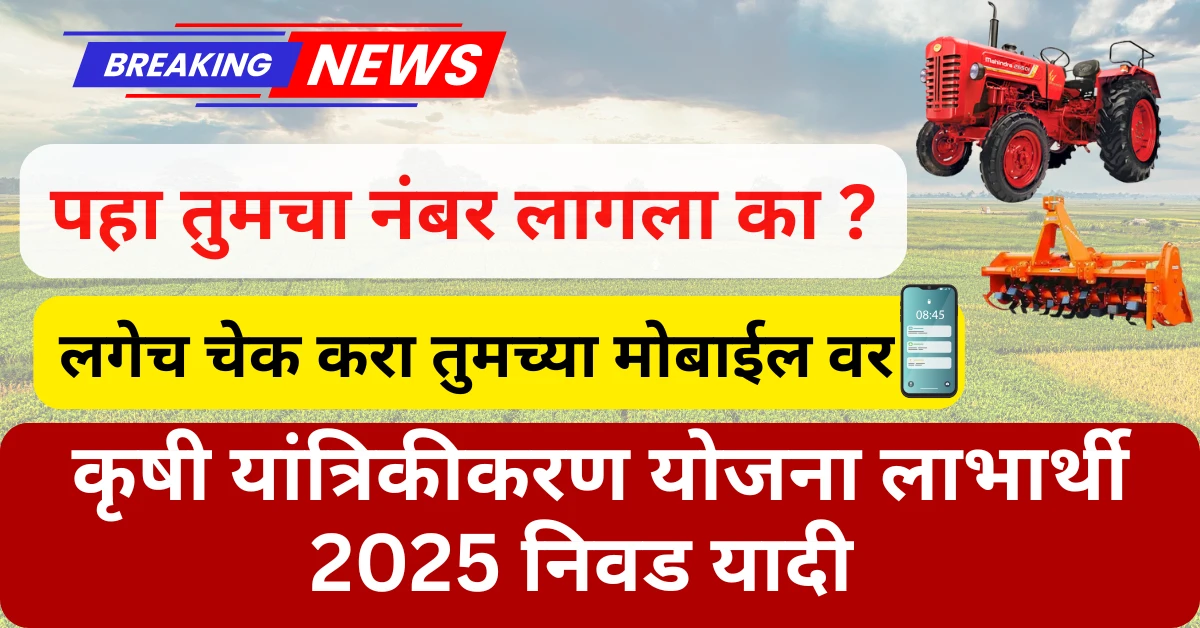 krushi yantrikikaran yojana maharashtra 2025 labharthi yadi