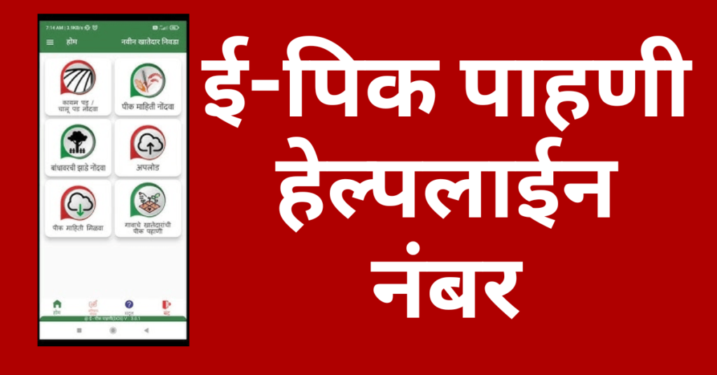 E pik pahani customer care number