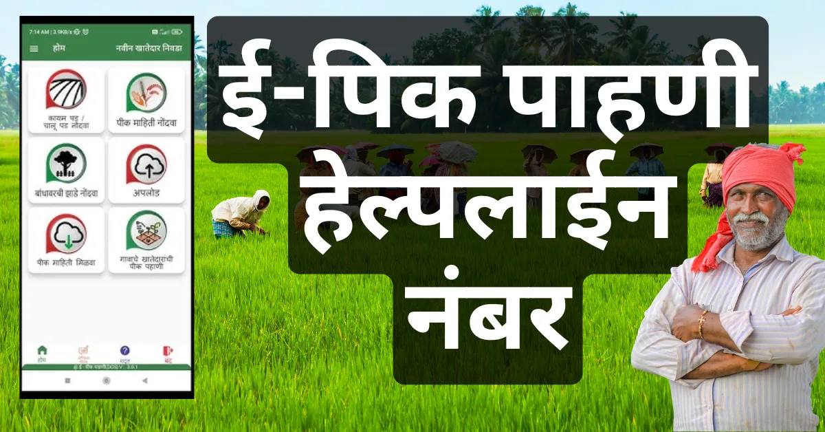 E pik pahani helpline number