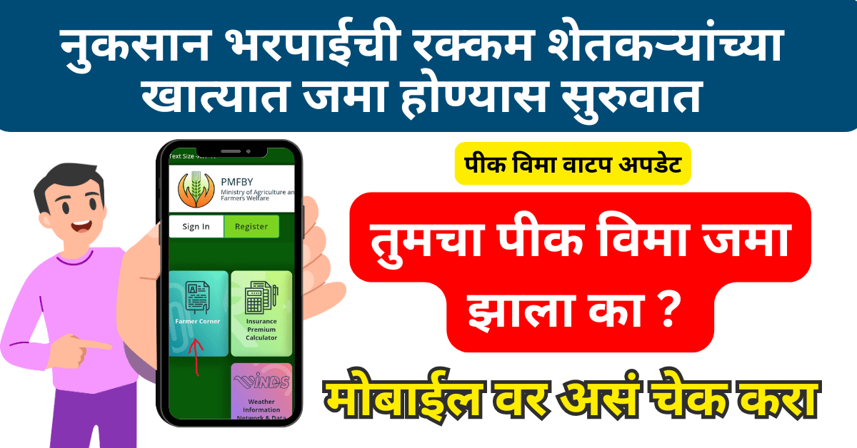 pmfby village list maharashtra 2024