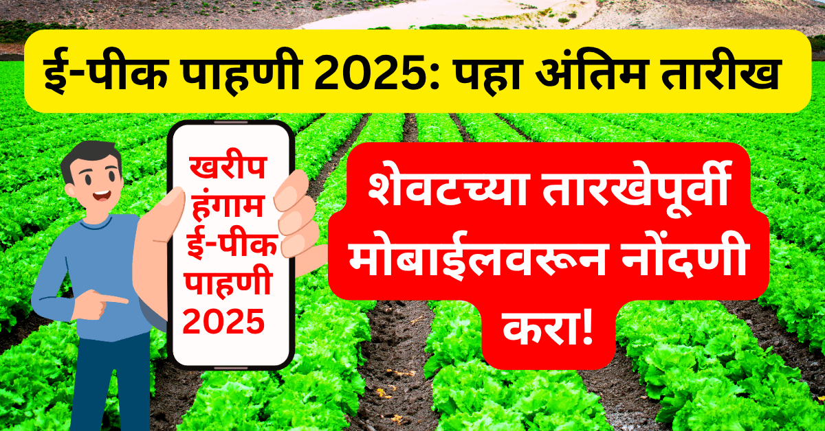 e pik pahani 2025 start date