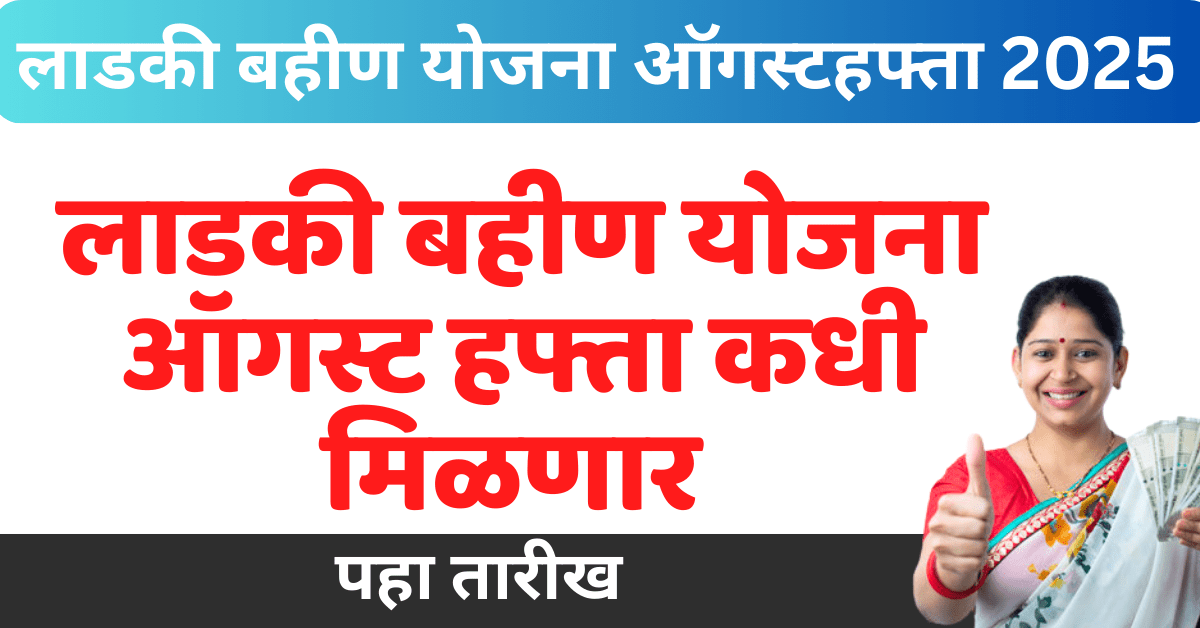ladki bahin yojana august installment date 2025