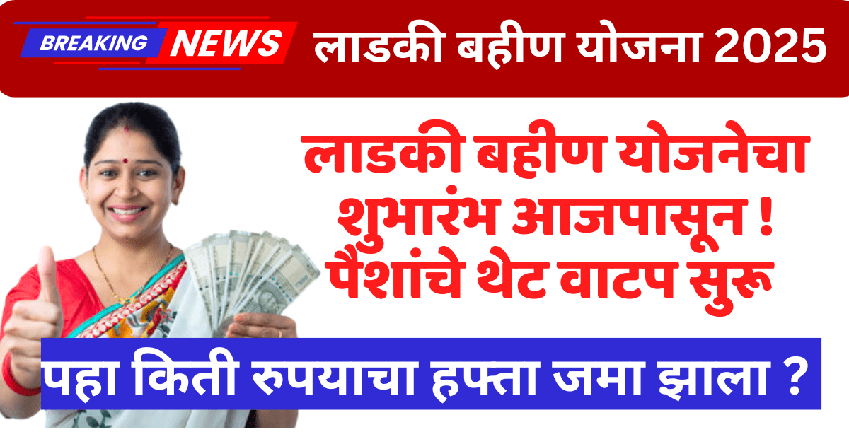 ladki bahin yojana hafta