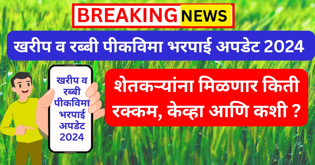 pik vima 2024 maharashtra list