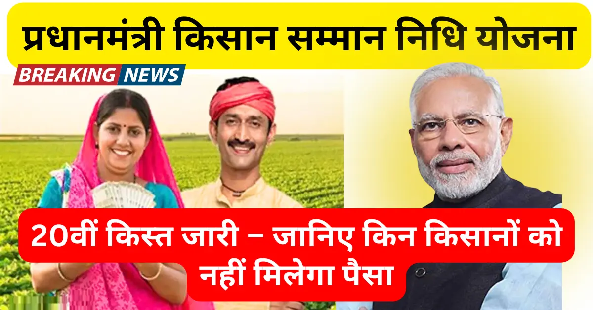 pm kisan samman nidhi 20th installment date