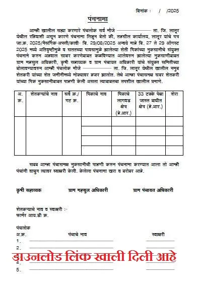 पिक नुकसान भरपाई फॉर्म 2025